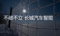 不破不立 長(zhǎng)城汽車智能新能源戰(zhàn)略發(fā)布