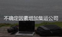 不確定因素增加集運(yùn)公司新造船意愿減退