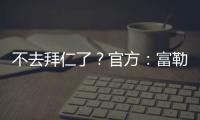 不去拜仁了？官方：富勒姆與帕利尼亞續(xù)約至2028年