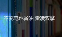 不充電也省油 雷凌雙擎E＋性能測試