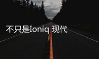 不只是Ioniq 現代將攜多款新技術亮相CES