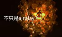 不只是airplay，微鯨推出鯨聯全Windows無線投屏微鯨