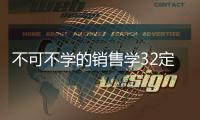 不可不學的銷售學32定律(關于不可不學的銷售學32定律簡述)