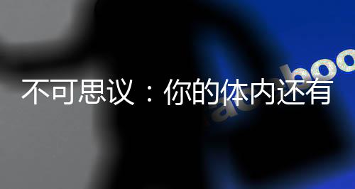 不可思議：你的體內(nèi)還有另一個人，你知道嗎？