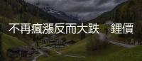 不再瘋漲反而大跌　鋰價1年多價格跌8成，發生什麼事？｜天下雜誌