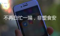不再白忙一場(chǎng)，非塑食安用紙讓紙容器回收有解