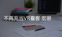 不再充當VR看客 宏碁將推出專業游戲VR頭盔