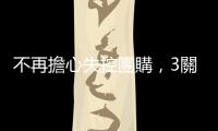 不再擔(dān)心失控團(tuán)購，3關(guān)鍵解法延長食物壽命