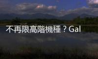 不再限高階機種？Galaxy AI 有望下放至 A 系列