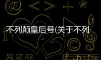 不列顛皇后號(hào)(關(guān)于不列顛皇后號(hào)簡(jiǎn)述)