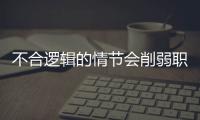 不合邏輯的情節(jié)會(huì)削弱職場(chǎng)劇的職業(yè)度