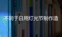 不同于日用燈光節制作造型設計