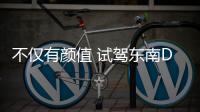 不僅有顏值 試駕東南DX3手動旗艦型