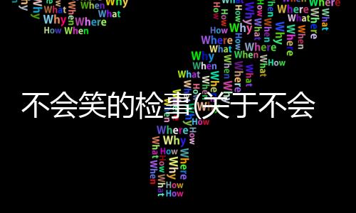 不會笑的檢事(關(guān)于不會笑的檢事簡述)