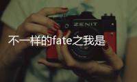 不一樣的fate之我是格尼薇兒(關于不一樣的fate之我是格尼薇兒簡述)