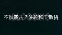 不懼襲擊？油輪和干散貨船繼續(xù)在紅海航行