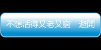 不想活得又老又窮　避開50歲最後悔的5個財務決定｜天下雜誌