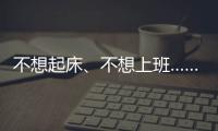 不想起床、不想上班……“節(jié)后綜合征”怎么破？