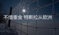 不惜重金 特斯拉從歐洲空運設備解決產能瓶頸