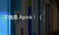 不愧是 Apink！〈Dumhdurum〉持續占領音源榜首