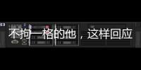 不拘一格的他，這樣回應(yīng)“要教授”的年輕人—新聞—科學(xué)網(wǎng)