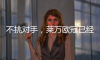 不挑對(duì)手，萊萬(wàn)歐冠已經(jīng)面對(duì)16個(gè)不同國(guó)家的俱樂(lè)部取得進(jìn)球