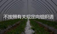 不按照有關規定向組織請示報告重大事項情節嚴重的給予