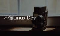 不懂Linux Device Tree，被新人嘲笑后含淚寫完