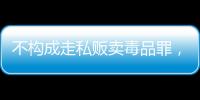 不構(gòu)成走私販賣(mài)毒品罪，“代購(gòu)氯巴占”案一審宣判?