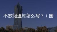 不放假通知怎么寫？（國慶放假通知模板）