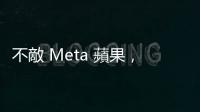 不敵 Meta 蘋果，分析師估：宏達電 2026 年賣 VR 事業