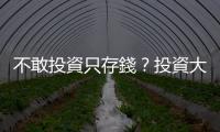 不敢投資只存錢？投資大師教你２大原則聰明存！｜天下雜誌