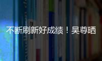 不斷刷新好成績(jī)！吳尊曬現(xiàn)場(chǎng)加油照并慶祝：2023中國(guó)網(wǎng)球起飛！