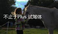 不止于Plus 試駕體驗昂科威Plus艾維亞