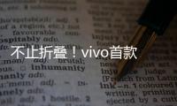 不止折疊！vivo首款折疊屏旗艦官宣：4月11日發(fā)布