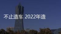 不止造車 2022年造娃也是一門好生意