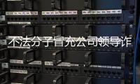 不法分子冒充公司領(lǐng)導詐騙 中國兵器工業(yè)集團：已報案