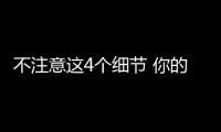 不注意這4個細節(jié) 你的電動車比別人少開5年