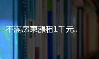 不滿房東漲租1千元...男子引發氣爆抗議　恐嚇房東「讓房子變兇宅」