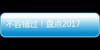 不容錯過！盤點2017年建材行業十大關鍵詞