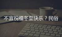 不宜祝福冬至快樂？民俗學(xué)家回應(yīng) 純屬過度忌諱