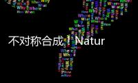 不對稱合成！Nature communications：丙二酸酯不對稱還原法合成α