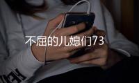 不屈的兒媳們73