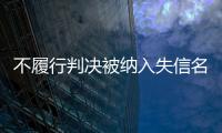 不履行判決被納入失信名單 深圳市消保委助消費者獲退款