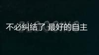 不必糾結(jié)了 最好的自主緊湊家轎看這里