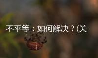 不平等：如何解決？(關于不平等：如何解決？簡述)