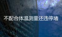 不配合體溫測量還違停堵路7小時 安溪一男子被行政拘留9日