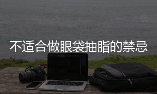 不適合做眼袋抽脂的禁忌人群