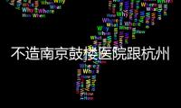 不造南京鼓樓醫(yī)院跟杭州省立哪個(gè)好戳，看婦科還得是它