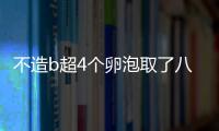 不造b超4個卵泡取了八個正不正常速覽，怎么辦一看便知